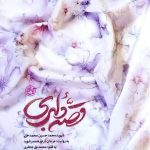 کتاب قصه دلبری