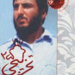 کتاب تخریبچی ۲۵