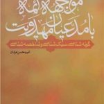 کتاب مواجهه ائمه با مدعیان مهدویت