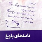 کتاب نامه های بلوغ