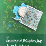 کتاب چهل حدیث از امام حسین (علیه‌السلام)
