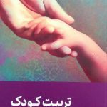 کتاب تربیت کودک (علی صفایی حائری)