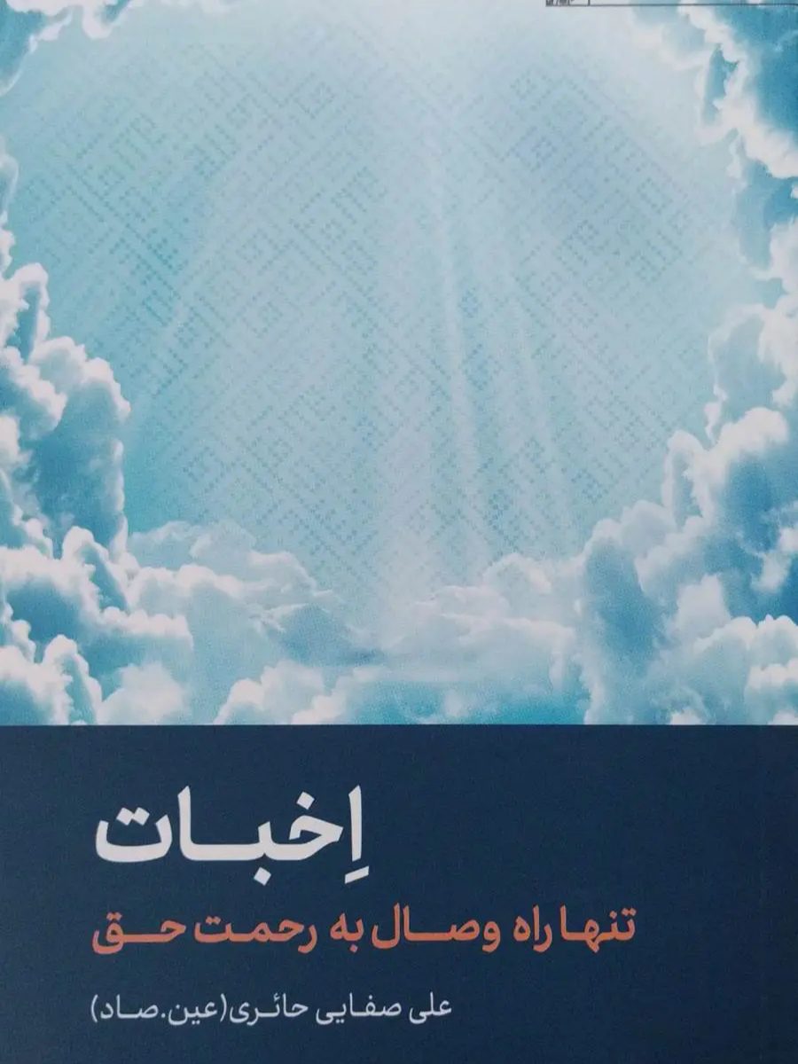 IMG_۲۰۲۵۱۱۰۵_۱۶۱۴۲۹ کتاب اخبات - Image 1