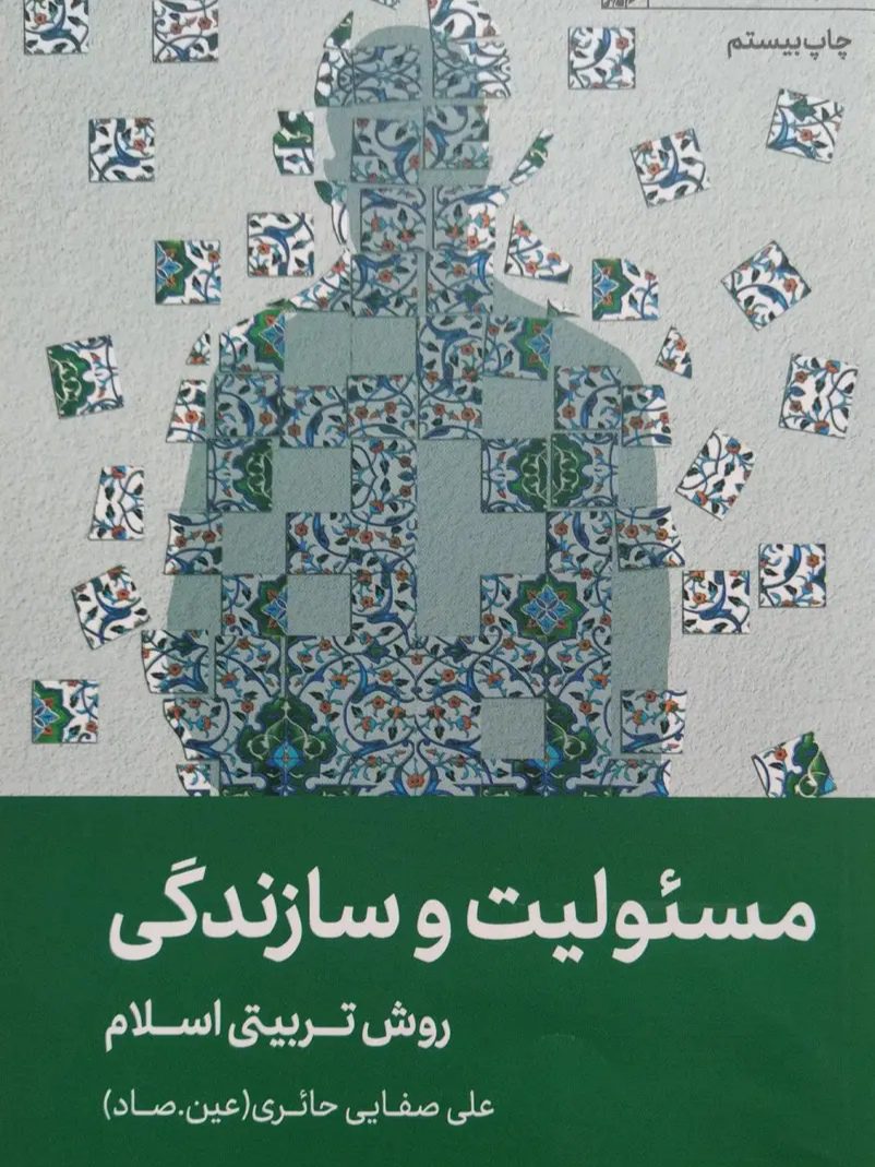 IMG_۲۰۲۵۱۱۰۵_۱۶۱۴۳۷ کتاب مسئولیت و سازندگی - Image 1