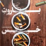 کتاب باروت خیس