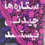 کتاب ستاره ها چیدنی نیستند
