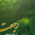 کتاب رجعت از نظر شیعه