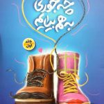 کتاب چه جوری به هم بیایم (دو جلدی)