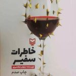 کتاب خاطرات سفیر