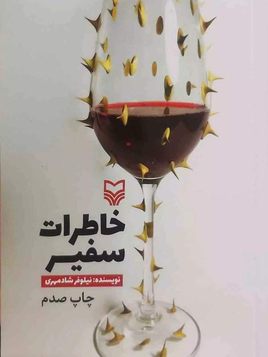 IMG_۲۰۲۵۱۱۰۵_۱۶۱۶۲۷ کتاب خاطرات سفیر - Image 1