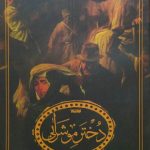 کتاب دختر موشرابی