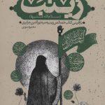 کتاب و اینگونه است زینب