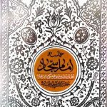 کتاب حماسه امام سجاد (علیه‌السلام)