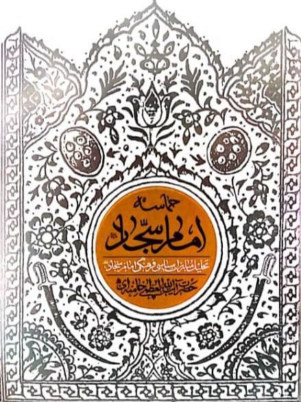 IMG_۲۰۲۵۱۱۰۵_۱۶۱۷۱۵ کتاب حماسه امام سجاد (علیهالسلام) - Image 1