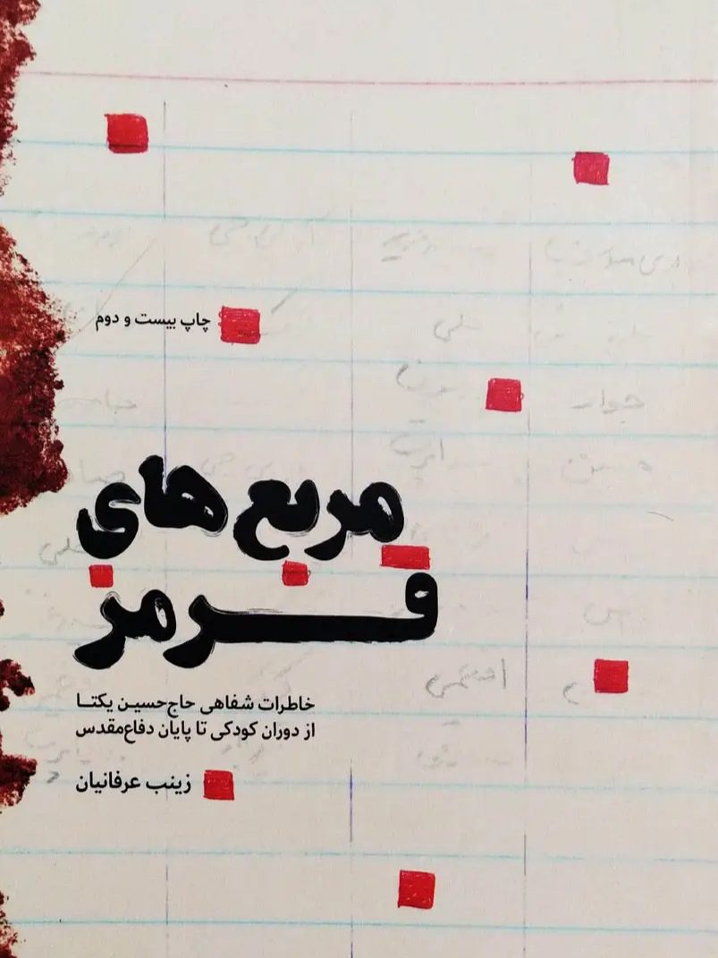 IMG_۲۰۲۵۱۱۰۵_۱۶۱۷۵۰ کتاب مربع های قرمز - Image 1