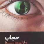 کتاب حجاب و آزادی روابط