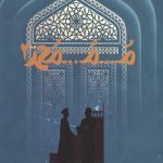 کتاب م م محمد (دفتر دوم)