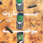 کتاب باروت سوخته