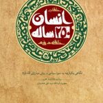 کتاب انسان ۲۵۰ ساله (حلقه دوم)