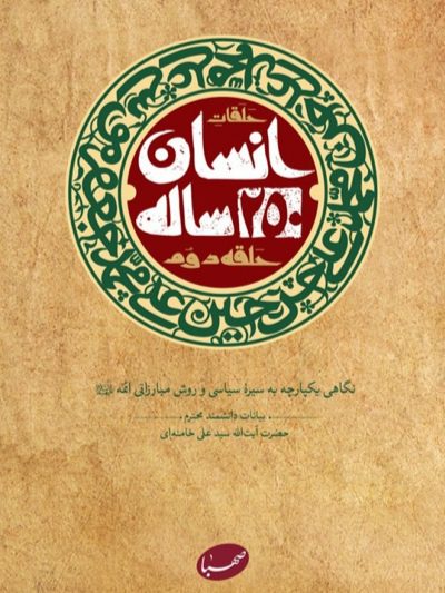 IMG_۲۰۲۵۱۱۰۶_۰۱۰۵۰۰ کتاب انسان ۲۵۰ ساله (حلقه دوم) - Image 1