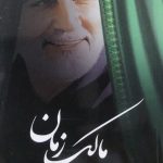 کتاب مالک زمان