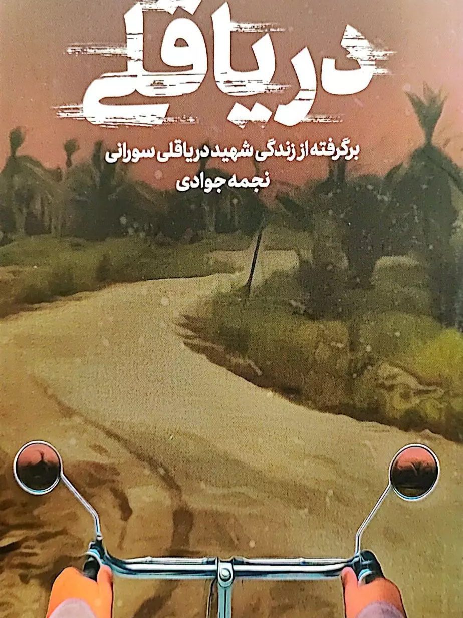 IMG_۲۰۲۵۱۱۰۶_۰۱۰۵۵۰ کتاب دریا قلی - Image 1