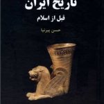 کتاب تاریخ ایران قبل از اسلام