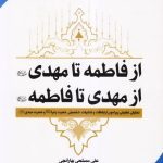 کتاب از فاطمه تا مهدی از مهدی تا فاطمه (ع)