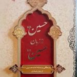 کتاب حسین از زبان حسین (ع)