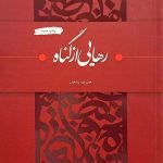 کتاب رهایی از گناه