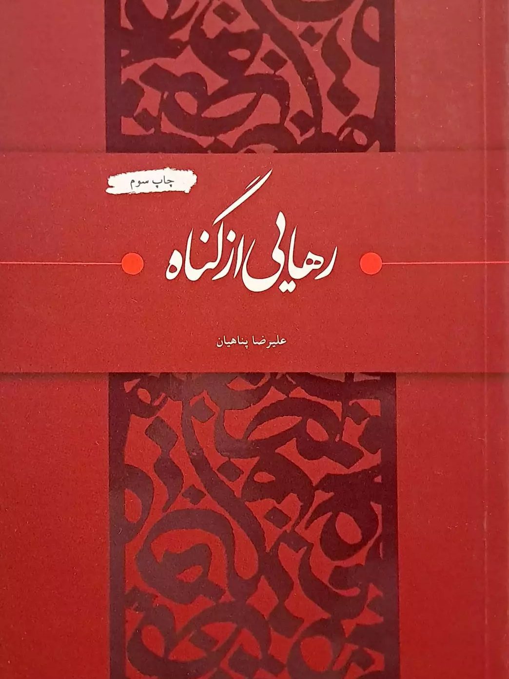 IMG_۲۰۲۵۱۱۰۶_۰۱۰۷۱۵ کتاب رهایی از گناه - Image 1