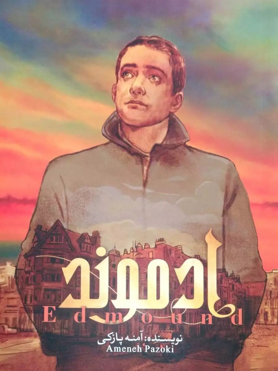 IMG_۲۰۲۵۱۱۰۶_۰۱۰۷۲۴ کتاب ادموند (جلد اول) - Image 1