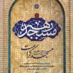 کتاب مسجد رهبر