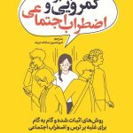 غلبه بر کمرویی و اضطراب اجتماعی