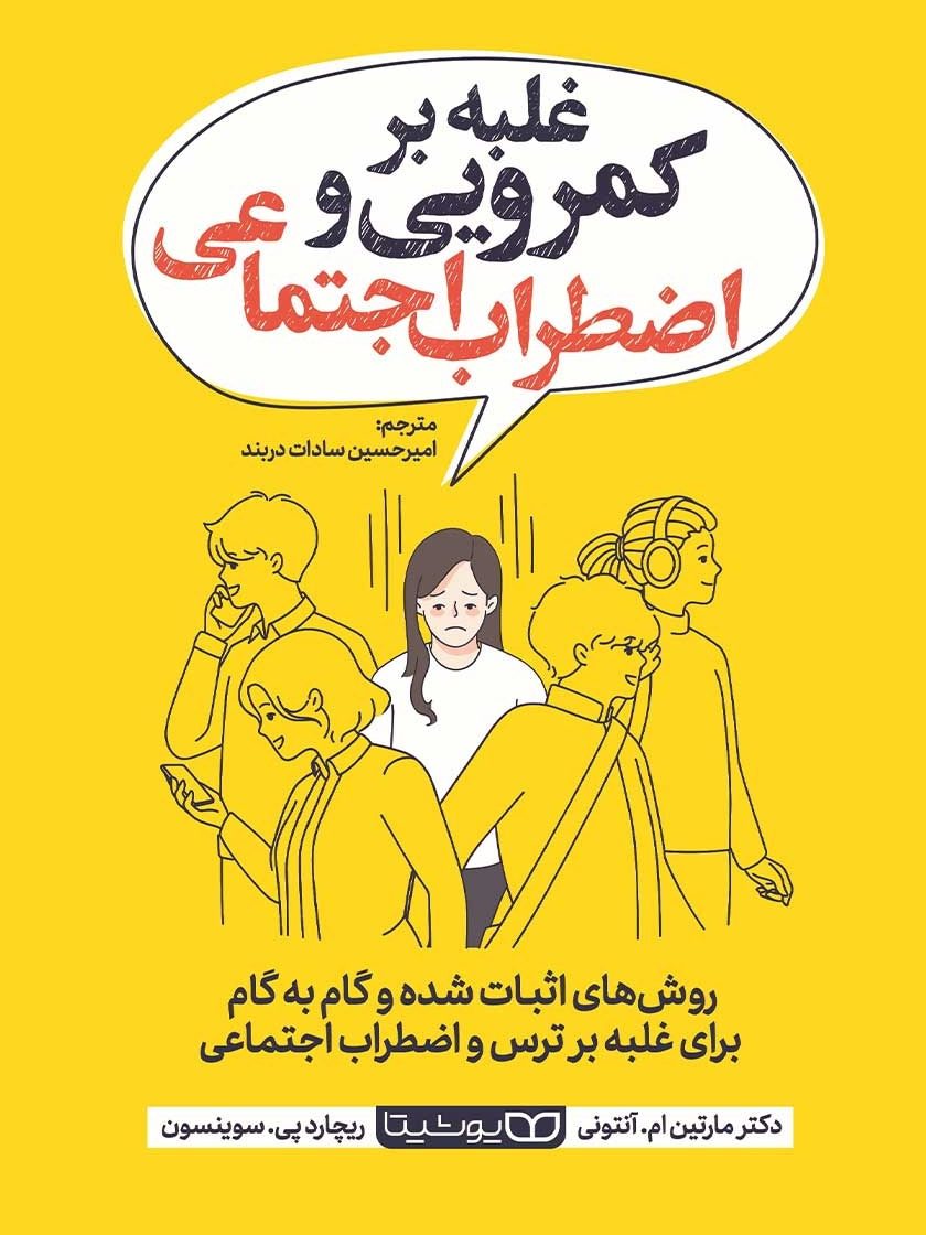 IMG_۲۰۲۵۱۱۰۶_۰۱۰۷۳۹ غلبه بر کمرویی و اضطراب اجتماعی - Image 1