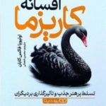 افسانه کاریزما