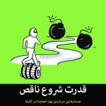 کتاب قدرت شروع ناقص