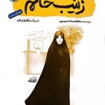 کتاب زینب خانم (قهرمان من)