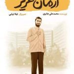 کتاب آرمان عزیز (قهرمان من)