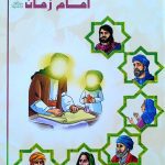 داستان های شگفت انگیز از کودکی امام زمان (عج)