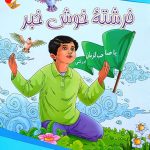 کتاب فرشته خوش خبر