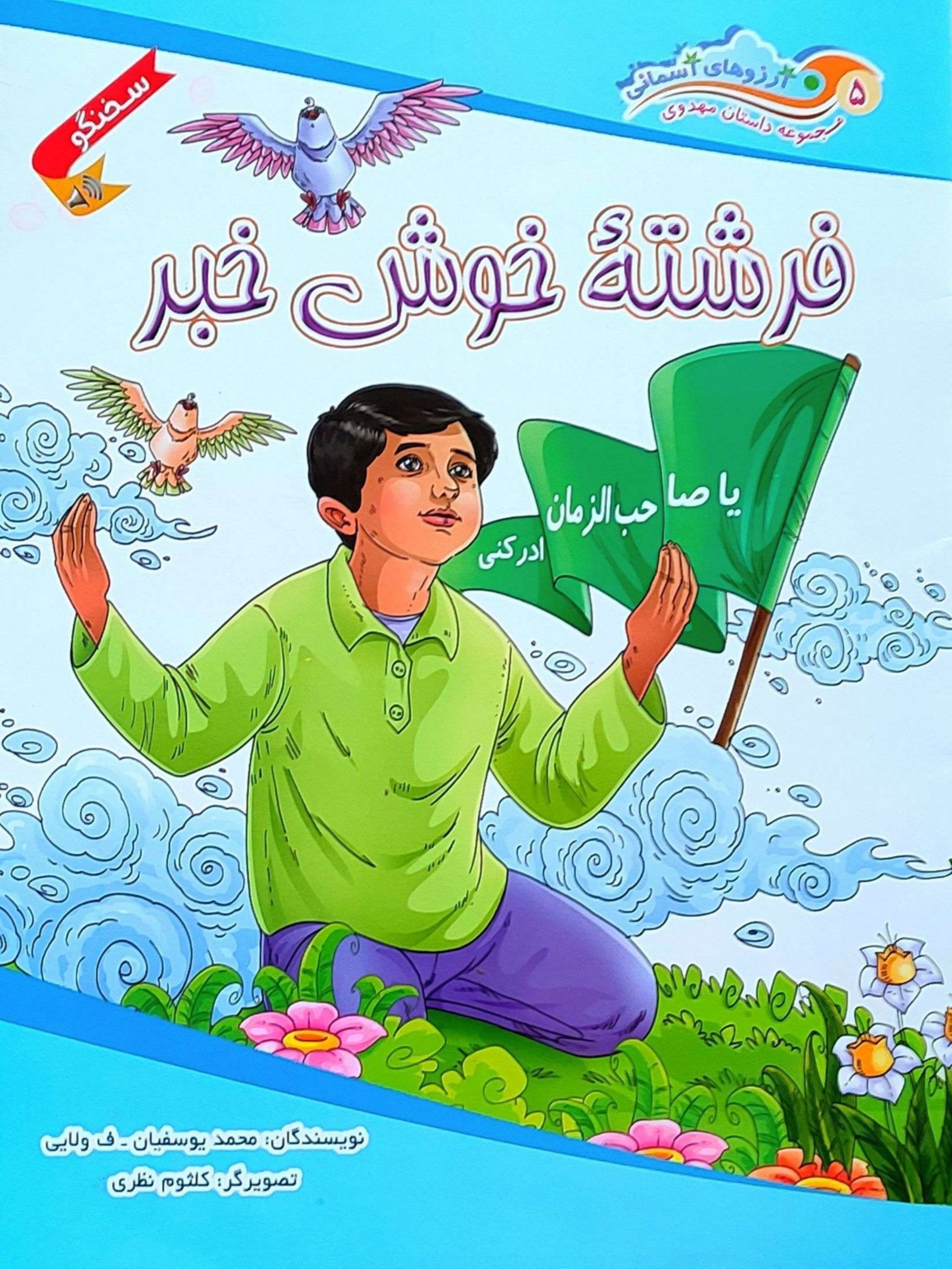 IMG_۲۰۲۵۱۱۰۶_۰۲۴۸۰۵ کتاب فرشته خوش خبر - Image 1