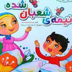 کتاب نیمه شعبان شده