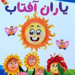 کتاب یاران آفتاب