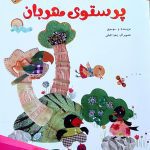 کتاب پرستوی مهربان