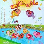 کتاب ماهی طلایی