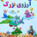 کتاب آرزوی بزرگ