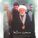 کتاب صحبت سال ها