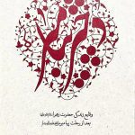 کتاب دختر پیامبر