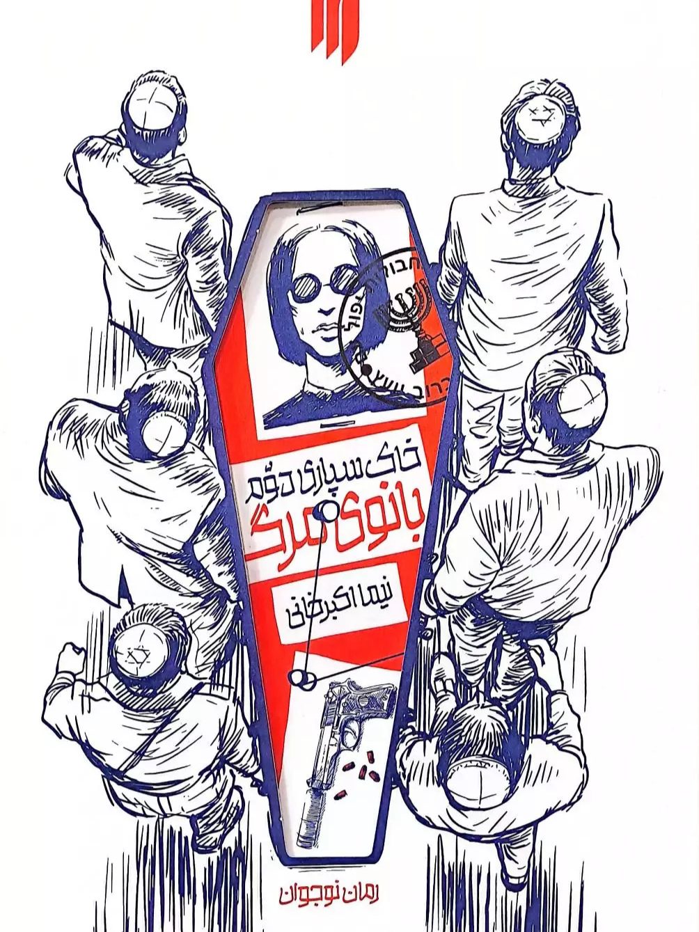 IMG_۲۰۲۵۱۱۰۷_۱۵۲۶۰۴ کتاب خاک سپاری دوم بانوی مرگ - Image 1